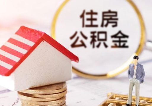 响水住房公积金注销需要什么手续（办理住房公积金销户需要一个怎样的流程）
